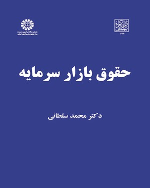  حقوق بازار سرمایه