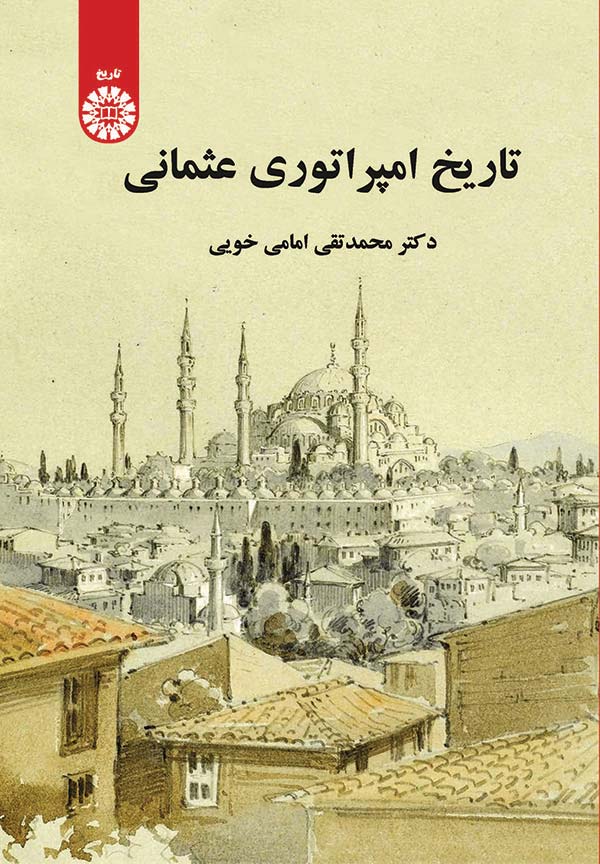 (2035) تاریخ امپراتوری عثمانی