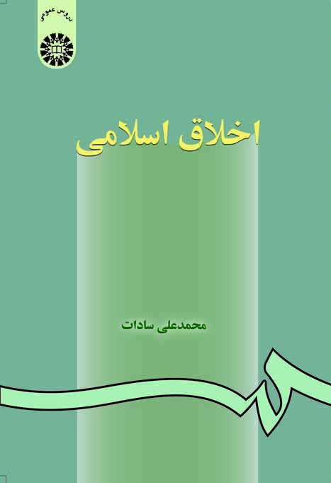 اخلاق اسلامی
