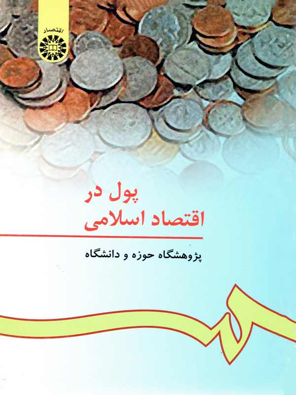(0152) پول در اقتصاد اسلامی