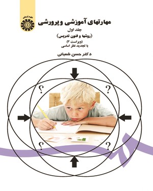 (0047) مهارتهای آموزشی و پرورشی: جلد اول (روشها و فنون تدریس)