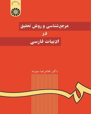 (0059) مرجع‌ شناسی و روش تحقیق در ادبیات فارسی