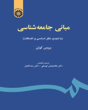 (0067) مبانی جامعه ‌شناسی