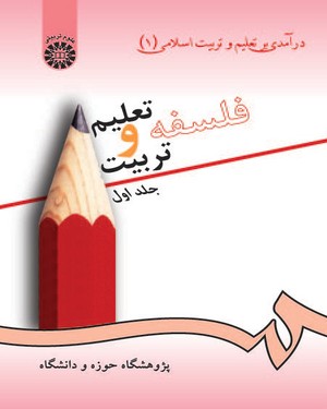 (0072) فلسفه تعلیم و تربیت(جلد اول)درآمدی بر تعلیم و تربیت اسلامی(1)