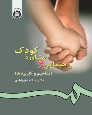 (0077) راهنمایی و مشاوره کودک (مفاهیم و کاربردها)