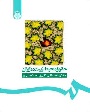 (0160) حقوق محیط زیست در ایران