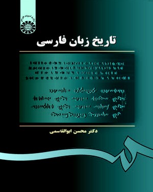 (0105) تاریخ زبان فارسی