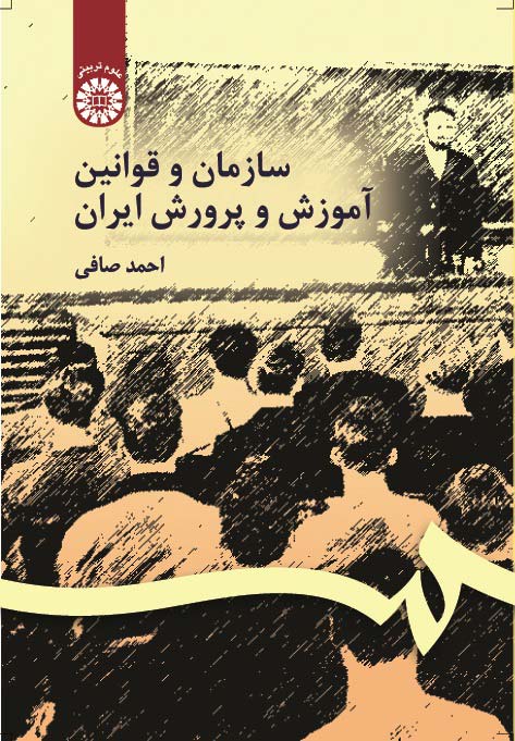 (0106) سازمان و قوانین آموزش و پرورش ایران