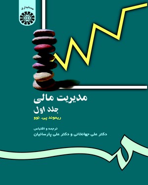 (0118) مدیریت مالی (جلد اول)