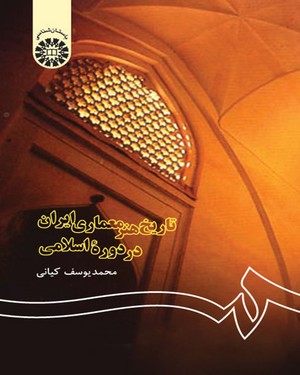 (0122) تاریخ هنر معماری ایران در دورهء اسلامی
