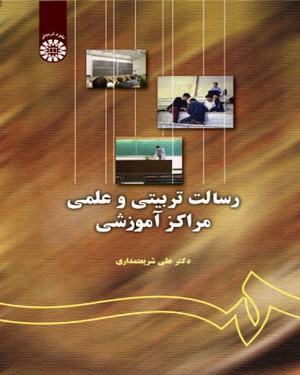 @(0133) رسالت تربیتی و علمی مراکز آموزشی