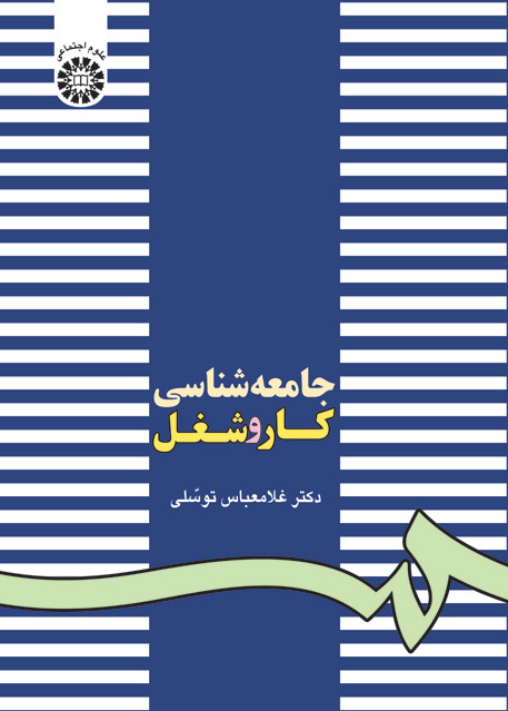 (0162) جامعه شناسی کار و شغل
