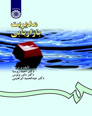  مدیریت بازاریابی
