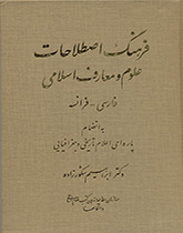  فرهنگ اصطلاحات علوم و معارف اسلامی