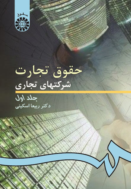 (0191) حقوق تجارت: شرکتهای تجاری (جلد اول)