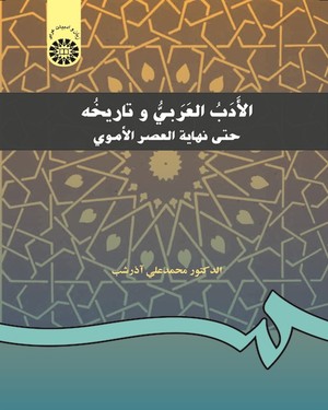 (0198) الادب العربی و تاریخه (حتی نهایه العصر الاموی)