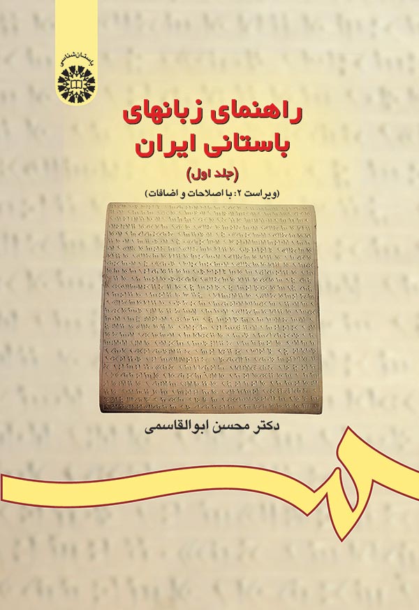 (0174) راهنمای زبانهای باستانی ایران (جلد اول)