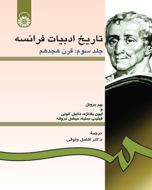 (0199) تاریخ ادبیات فرانسه 