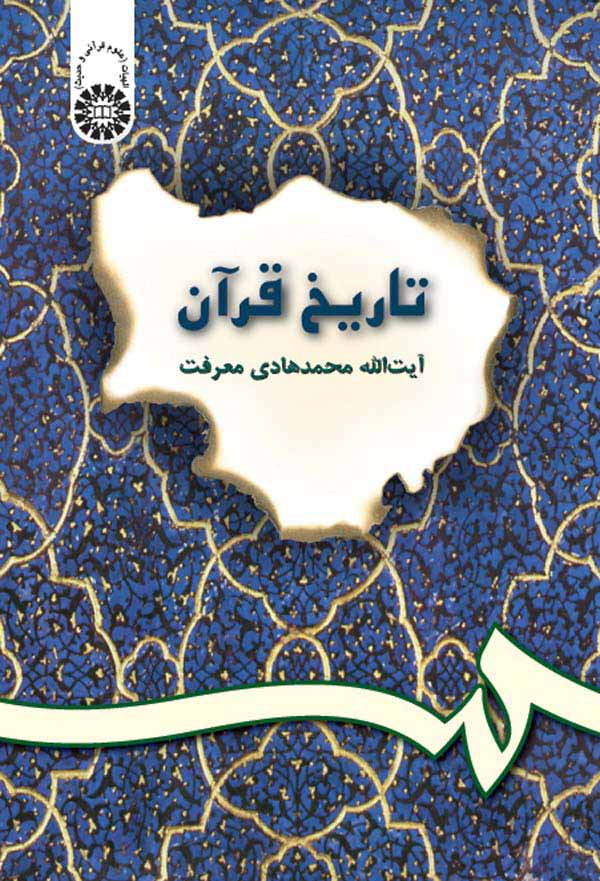 (0200) تاریخ قرآن