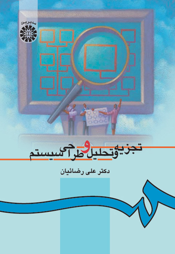 تجزیه و تحلیل و طراحی سیستم