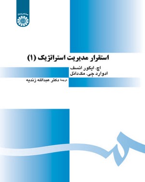 @(0182) استقرار مدیریت استراتژیک(1)
