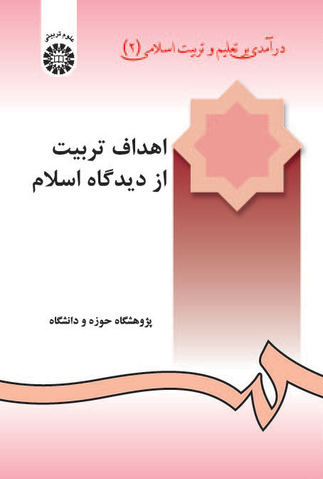 (0240) اهداف تربیت از دیدگاه اسلام(درآمدی بر تعلیم و تربیت اسلامی2)