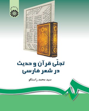 (0242) تجلی قرآن و حدیث در شعر فارسی