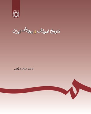 @(0245) تاریخ آموزش و پرورش ایران