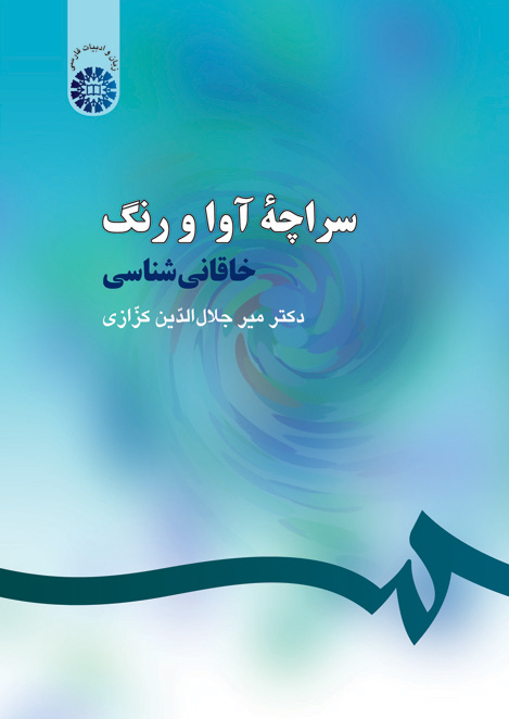 (0254) سراچهء آوا و رنگ: خاقانی شناسی