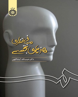 (0257) مبانی نظری هنرهای تجسمی