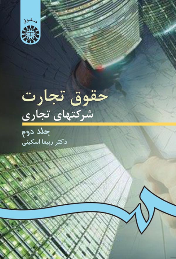 (0261) حقوق تجارت: شرکتهای تجاری (جلد دوم):شرکتهای سهامی عام و خاص