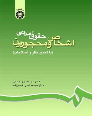 (0188) حقوق مدنی اشخاص و محجورین