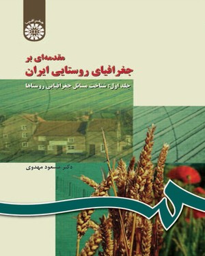 (0266) مقدمه‌ای بر جغرافیای روستایی ایران(جلد اول):شناخت مسائل جغرافیایی روستاها