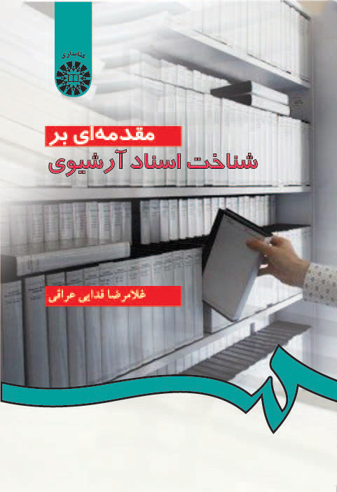 (0267) مقدمه‌ای بر شناخت اسناد آرشیوی