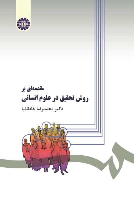 مقدمهای بر روش تحقیق در علوم انسانی
