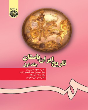 (0280) تاریخ ایران باستان (جلد اول)