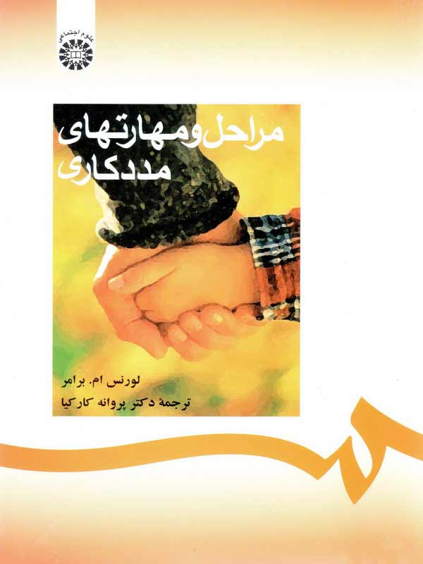 (0288) مراحل و مهارتهای مددکاری