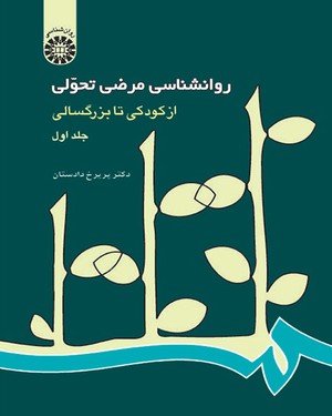 (0214) روانشناسی مرضی تحولی از کودکی تا بزرگسالی (جلد اول)