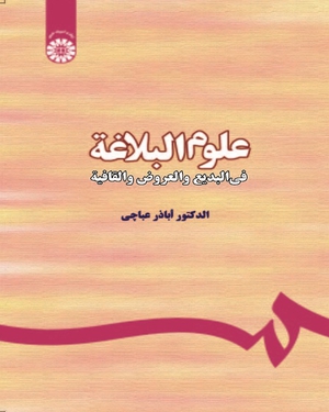 (0298) علوم البلاغه: (فی البدیع و العروض و القافیه) (با اصلاحات) (ویراست 2؛با اصلاحات)