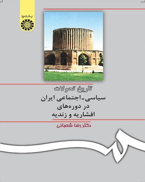 (0309)  تاریخ تحولات سیاسی ـ اجتماعی ایران در دوره‌های افشاریه و زندیه