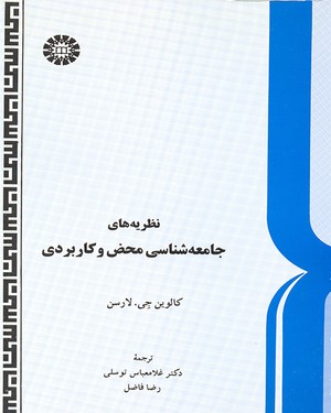 @(0313) نظریه‌های جامعه‌شناسی محض و کاربردی