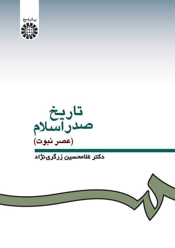 (0332) تاریخ صدر اسلام (عصر نبوت)