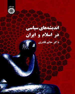 (0339) اندیشه‌های سیاسی در اسلام و ایران