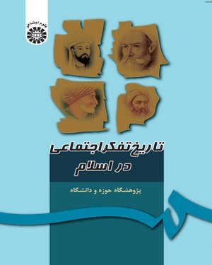  تاریخ تفکر اجتماعی در اسلام