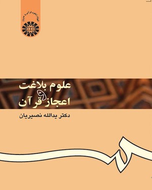 (0353) علوم بلاغت و اعجاز قرآن