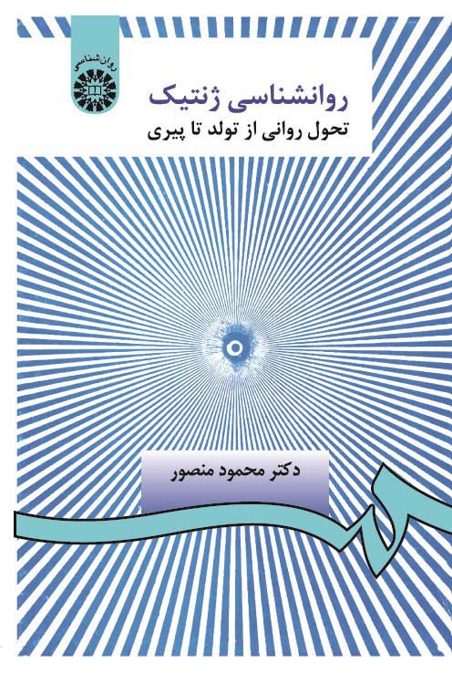 (0370) روانشناسی ژنتیک : تحول روانی از تولد تا پیری