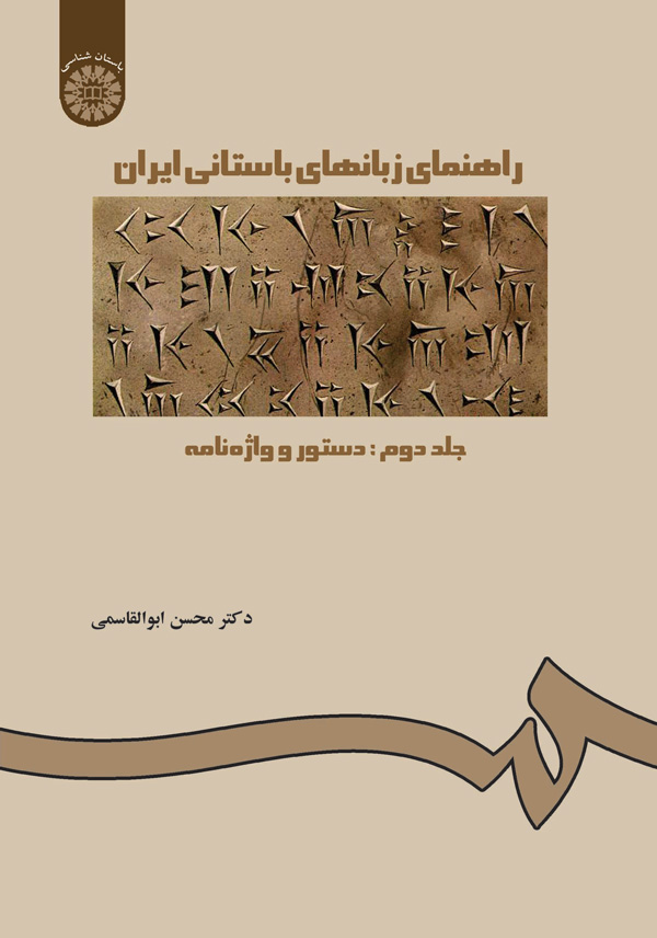(0227) راهنمای زبانهای باستانی ایران (جلد دوم:دستور و واژه نامه)