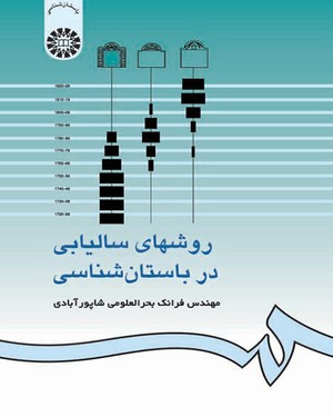  روشهای سالیابی در باستان شناسی