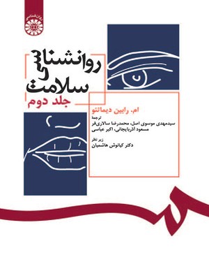 (0392) روانشناسی سلامت (جلددوم)