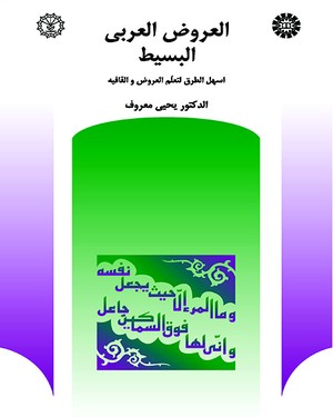 (0396) العروض العربی البسیط(اسهل الطرق لتعلم العروض و القافیه)